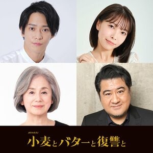 味方良介、寺本莉緒、朝加真由美、小手伸也が出演！主演・伊原六花×七五三掛龍也『小麦とバターと復讐と』
