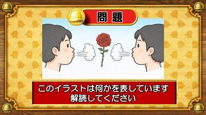 【おめざめ脳トレ】イラストが表しているものは何でしょう？【『クイズ！脳ベルSHOW』より】
