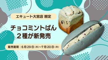 エキュート大宮（JR大宮駅エキナカ）限定販売。サザコーヒー期間限定「チョコミントぱん」2種類発売