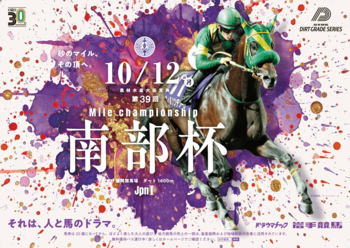 2026年10月12日(祝・月)に盛岡競馬場で開催の『第39回マイルチャンピオンシップ南部杯(JpnI)』の指定席券販売を「チケットペイ」にて申し込み受付開始！