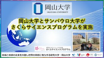 【岡山大学】岡山大学とサンパウロ大学がさくらサイエンスプログラムを実施しました