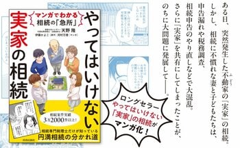 相続専門税理士のロングセラー『やってはいけない「実家」の相続』がマンガ化！「モメない」「損しない」相続の極意をわかりやすく解説します