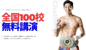 【参加校を募集】WMO世界フェザー級チャンピオン・瀧澤博人が講演料無料で全国100校を訪問。「世界チャンピオンを、学校に呼ぼう！」2027年4月に始動
