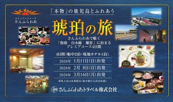 「琥珀の旅　指宿白水館 離宮 に泊まる」販売開始のお知らせ