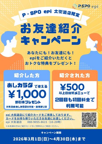 【愛媛・松山・リラクゼーション】P・SPO epi×あしカラダ 紹介キャンペーン開催中