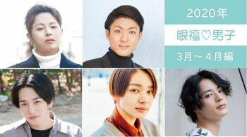 2020年の【眼福♡男子】31人を編集部のこぼれ話とともに一気見せ！＜3月～4月編＞