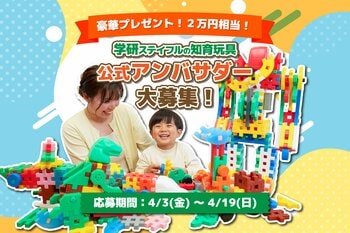 学研ステイフルが「知育玩具 公式アンバサダー」を大募集！任期中には新商品をお届け！