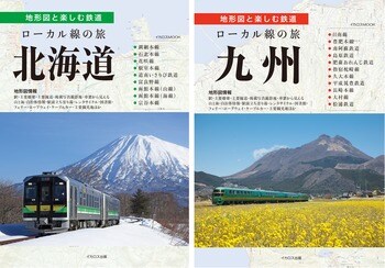 地形図×鉄道写真で北海道と九州を巡る！ 沿線の歴史や周辺情報、撮影地まで網羅した『ローカル線の旅 北海道』『ローカル線の旅 九州』2冊同時発売