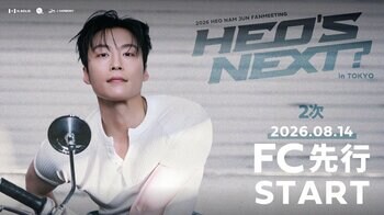 『2026 HEO NAM JUN FANMEETING ＜HEO’s NEXT?＞ in TOKYO』8/14(金)18時よりファンクラブ先行2次(抽選)受付開始
