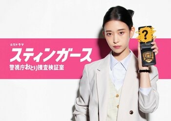 森川葵 GP帯連ドラ初主演でキレッキレのおとり捜査官に！爽快コンゲーム・エンターテインメント『スティンガース 警視庁おとり捜査検証室』