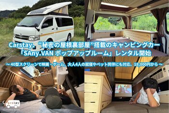 Carstay、“秘密の屋根裏部屋”搭載のキャンピングカー 「SAny.VAN ポップアップルーム」レンタル開始