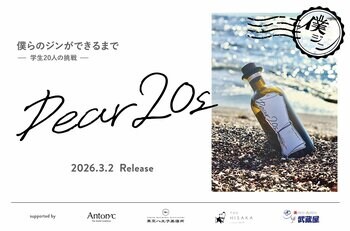 学生20名による、クラフトジン開発プロジェクトの集大成「Dear20s」がいよいよ完成。【2026年3月2日発売】
