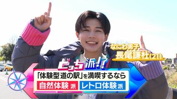 “体験型”道の駅をなにわ男子・長尾謙杜がリポート！廃校で胸キュンレトロ体験！水辺の絶景でハプニング！？自然体験ができる道の駅も