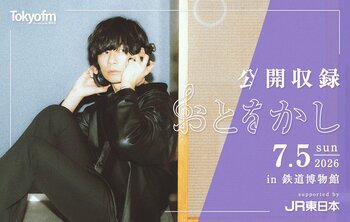 ［Alexandros］川上洋平のラジオ番組『おとをかし』公開収録の開催が決定！