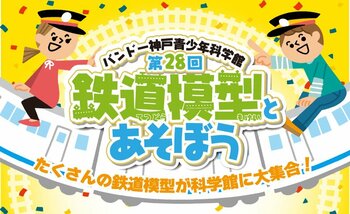 第28回　鉄道模型とあそぼう