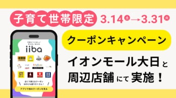 【大阪・守口】子育て世帯を応援！iibaが「イオンモール大日」と周辺店舗で使える春の特別クーポンキャンペーンを開催！