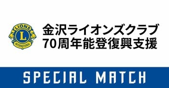 【9/26(土)鳥取戦】金沢ライオンズ70周年「能登復興支援マッチ」開催！