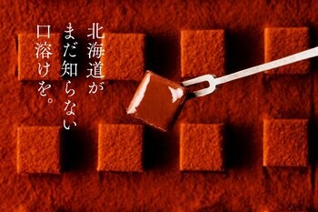 いよいよ10月21日、MAISON CACAO北海道初の常設店がオープン！驚きの口どけを届ける「アロマ生チョコレート」から、北海道限定の新作ショコラまで一挙公開！