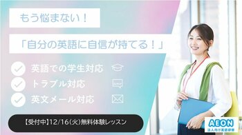 株式会社イーオン、大学・短大・高専職員様を対象とした「大学等職員向け実践的英会話研修」無料体験会を2025年12月16日（火）に開催