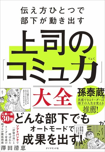 部下をもったら最初に読む本！『伝え方ひとつで部下が動き出す 上司の「コミュ力」大全』（澤田清恵：著）3月4日発売！
