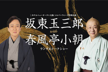 奇跡の共演にさらなる歓びを！ 坂東玉三郎×春風亭小朝『ランチ＆トークショー』にて豪華抽選会が開催決定！