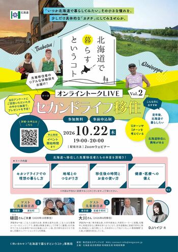 『北海道で暮らすということ』オンライントークライブVol.２セカンドライフ移住を10月22日（木）に開催します！