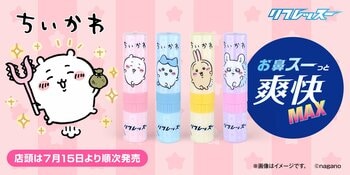 新感覚リフレッシュアイテム「リフレッスー」に新たなラインナップ 2026年７月15日（水）より 「ちいかわ」デザインのリフレッスーが新発売