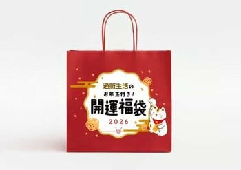 最大12,677円お得！通販生活が毎年大人気の『通販生活のお年玉付き！開運福袋2026』をウェブサイト限定で抽選販売します！