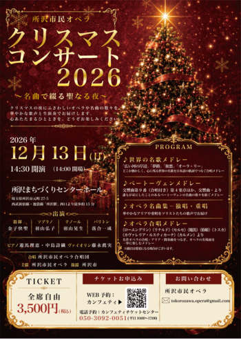所沢市民オペラ「クリスマスコンサート2026」12月13日開催決定　　市民合唱とプロの声楽家が共演　チケット販売開始