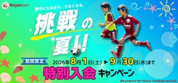 【東急Sレイエス フットボールスクール】挑戦の夏！特別入会キャンペーン2026