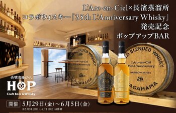 L'Arc-en-Ciel × 長濱蒸溜所 待望のコラボウイスキー「35th L'Anniversary Whisky」発売を祝すポップアップBARが期間限定オープン