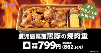 「鹿児島県産黒豚の焼肉重」新発売