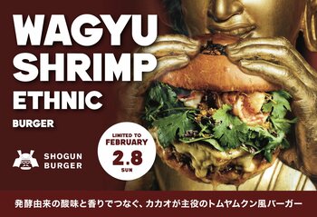 【2月8日(日)発売】香り高いスパイスが引き立てる、和牛と海老のトムヤムクン風バーガーをSHOGUN BURGER全店舗で発売