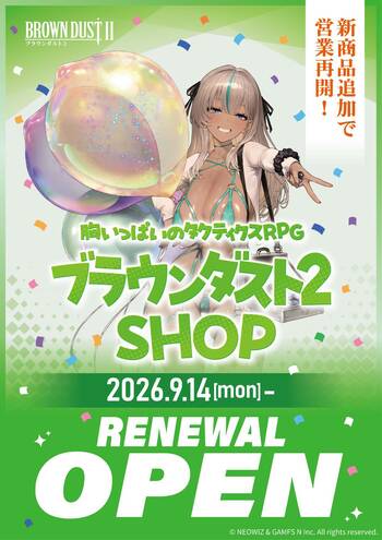 『ブラウンダスト2』 SHOPが、新商品を取り揃えてリニューアル！