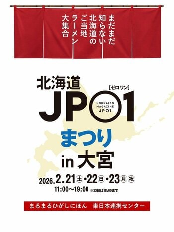 まるまるひがしにほんで「JP01まつり in 大宮～ご当地ラーメンが大集合～」を開催します！