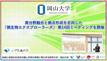 【岡山大学】異分野融合と拠点形成を志向した「微生物エクスプローラーズ」 第14回ミーティングを開催