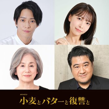 味方良介、寺本莉緒、朝加真由美、小手伸也が出演！主演・伊原六花×七五三掛龍也『小麦とバターと復讐と』