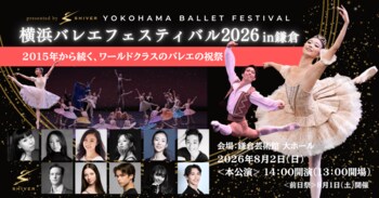 日本と世界のトップダンサーたちの華麗な饗宴。日本バレエ発祥の地・鎌倉で「横浜バレエフェスティバル2026 in 鎌倉」開催