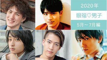 2020年の【眼福♡男子】31人を編集部のこぼれ話とともに一気見せ！＜5月～7月編＞