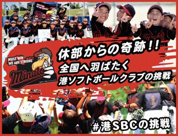 港ソフトボールクラブ、クラウドファンディングプロジェクト『休部からの奇跡！！全国へ羽ばたく港ソフトボールクラブの挑戦 ～鹿児島・福井の全国の大舞台へ。～』を7月1日より募集開始予定