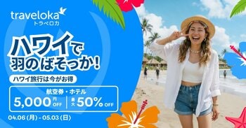 「ハワイで羽のばそっか！」旅の心理的ハードルを和らげる特別プロモーション提供