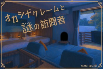 【NEMU RESORT】謎解きゲーム第5弾がスタート　“オカシナクレームと謎の訪問者”に挑戦！