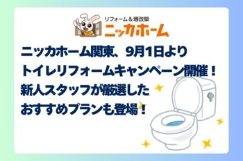 ニッカホーム関東、9月1日より「トイレリフォームキャンペーン」開催！新人スタッフが厳選したおすすめプランも登場！