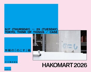 「11組のクリエイター×紙箱の加工」が創り出す、展示＆ポップアップイベント「HAKOMART 2026」