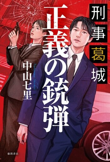 中山七里氏の新作警察ミステリー『刑事葛城　正義の銃弾』8/14（金）Audible先行配信、刊行記念トーク＆サイン会も9/18（金）開催決定！