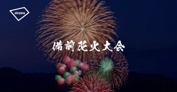 「備前花火大会2026」にてアキッパの公式駐車場および有料観覧席運営が決定