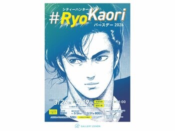 「シティーハンター #RyoKaoriバースデー2026」が3月26日より吉祥寺・ギャラリーゼノンで開催