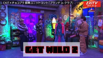 EXITとチョコプラが即興コント「ブランドinクラブ」で大はしゃぎ！りんたろー。と兼近の“弱点”も明らかに！？