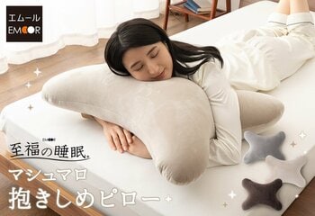 抱き枕ではなく抱きしめ枕が誕生！シリーズ累計73,000個以上を販売する『至福の睡眠』シリーズから、抱きついた時のとろけるフィット感が魅力の『マシュマロ 抱きしめピロー』が新登場！