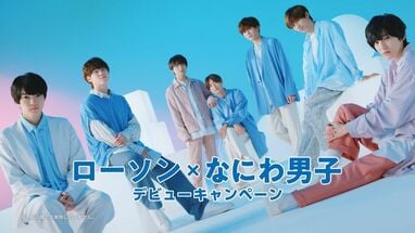 なにわ男子 ローソンの新CMに出演！“ちゅきちゅきポーズ”が